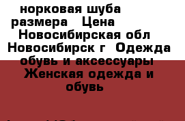 норковая шуба 44 - 46 размера › Цена ­ 30 000 - Новосибирская обл., Новосибирск г. Одежда, обувь и аксессуары » Женская одежда и обувь   